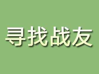 岑溪寻找战友